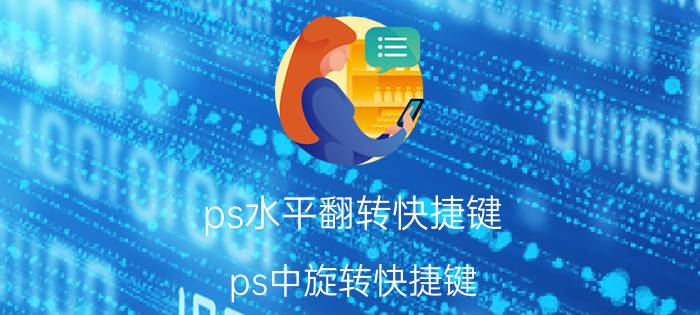 ps水平翻转快捷键 ps中旋转快捷键？